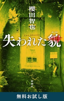 失われた貌（新潮社）