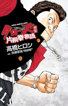 【期間限定 試し読み増量版】クローズ外伝 片桐拳物語