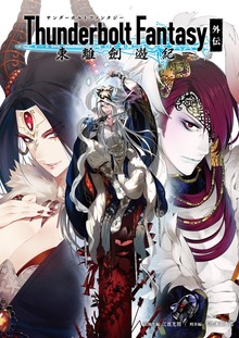 Thunderbolt Fantasy 東離劍遊紀 外伝