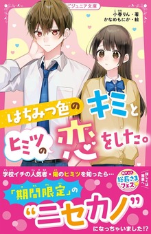 はちみつ色のキミとヒミツの恋をした。