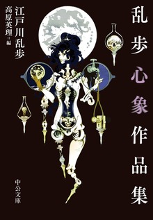 乱歩心象作品集