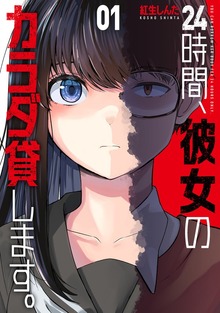 ２４時間、彼女のカラダ貸します。　１巻