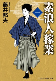 素浪人稼業