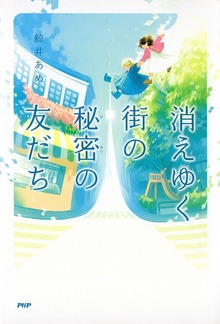 消えゆく街の秘密の友だち