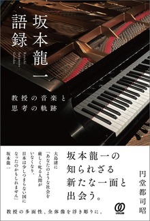 坂本龍一語録：教授の音楽と思考の軌跡