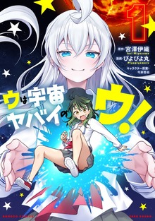 ウは宇宙ヤバイのウ！ (1)