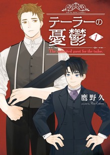 テーラーの憂鬱　1巻
