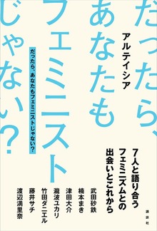 だったら、あなたもフェミニストじゃない？