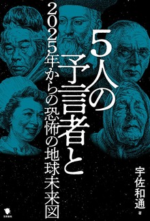 5人の予言者と2025年からの恐怖の地球未来図