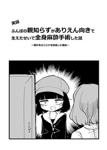 [実録]ふんぼの親知らずがありえん向きで生えたせいで全身麻酔手術した話 ～僕が冬のコミケを辞退した理由～
