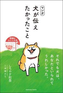 マンガ 犬が伝えたかったこと