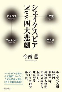 シェイクスピア New四大悲劇 マクベス／リア王／ハムレット／オセロ
