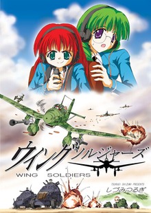 ウイングソルジャーズ