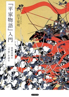 『平家物語』入門 琵琶法師の 「平家」を読む