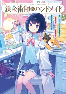 錬金術師のハンドメイド（KADOKAWA）