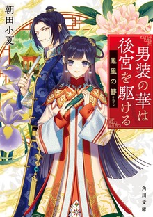男装の華は後宮を駆ける