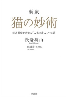 新釈 猫の妙術 武道哲学が教える「人生の達人」への道