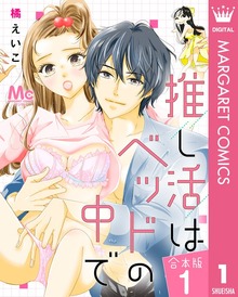 【合本版】推し活はベッドの中で 1