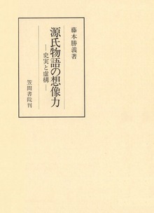 源氏物語の想像力 史実と虚構