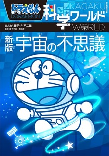 ドラえもん科学ワールド（小学館）