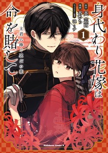 身代わり花嫁は命を賭して　主君に捧ぐ忍びの花