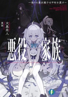 悪役家族 ～偽りの最凶親子は平和を愛す～
