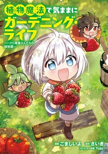 植物魔法で気ままにガーデニング・ライフ ～ハクと精霊さんたちの植物園～（ブシロードコミックス）
