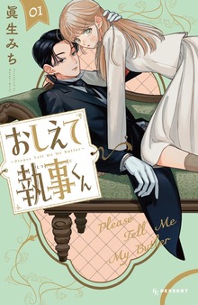 おしえて執事くん