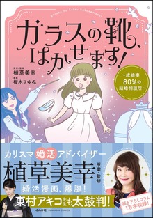 ガラスの靴、はかせます！ ～成婚率80％の結婚相談所～【かきおろし漫画＆コラム付】