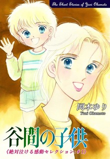 【期間限定 無料お試し版】谷間の子供－《絶対泣ける感動セレクション（1）》