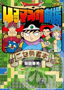 ドラゴンクエスト4コママンガ劇場　ニセ勇者本