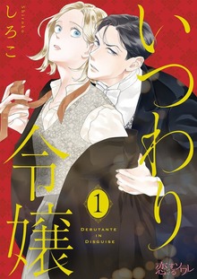 いつわり令嬢（恋するソワレ）