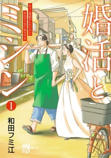 婚活とミシン もう一度恋がしたいけどめんどくさい気もする