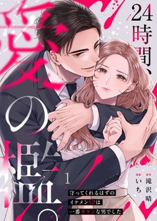 ２４時間、愛の檻。～守ってくれるはずのイケメンＳＰは一番キケンな男でした