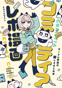 コミティアレポ漫画～サークル参加の楽しさまとめ本～