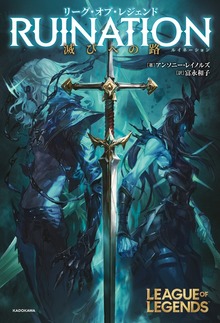 リーグ・オブ・レジェンド RUINATION 滅びへの路