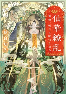 仙華繚乱 女仙、転じて医官となる