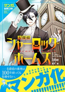 マンガで世界名作 名探偵シャーロック・ホームズ