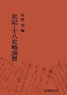 史記・十八史略演習