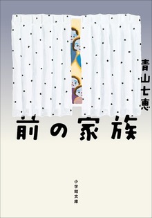 前の家族