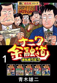 【極！超合本シリーズ】ナニワ金融道