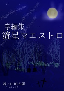 掌編集 流星マエストロ