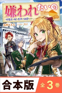 ［合本版］嫌われたいの 全３巻 ～好色王の妃を全力で回避します～