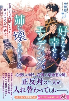 好きな人との幸せなエンディングは姉に壊されました（フェアリーキス）