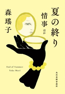夏の終り 情事ほか