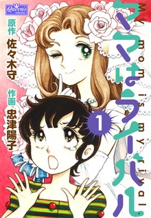 ママはライバル