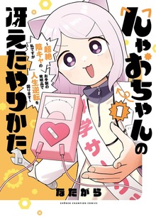 んゃおちゃんの冴えたやりかた～超絶陰キャの私ですがお手製の発明品で人生逆転を図ります～　1
