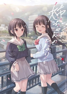 姉ちゃんのとなりで
