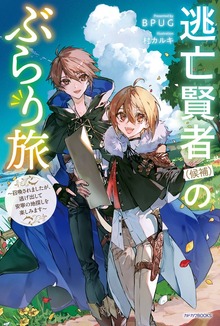 逃亡賢者（候補）のぶらり旅（カドカワBOOKS）
