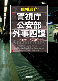 警視庁公安部外事四課